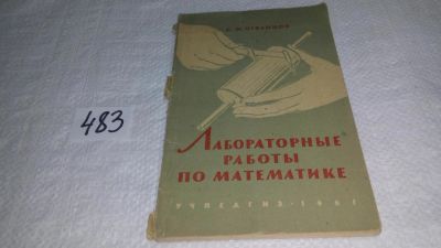 Лот: 10178020. Фото: 1. Лабораторные работы по математике... Физико-математические науки