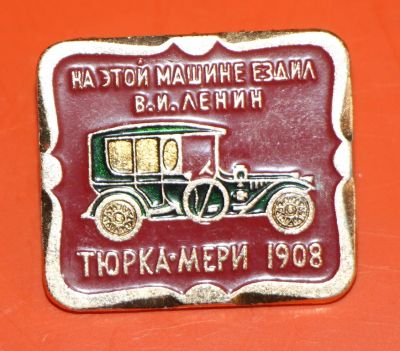 Лот: 5489385. Фото: 1. Знак Автомомбили. Тюрка-Мери... Сувенирные