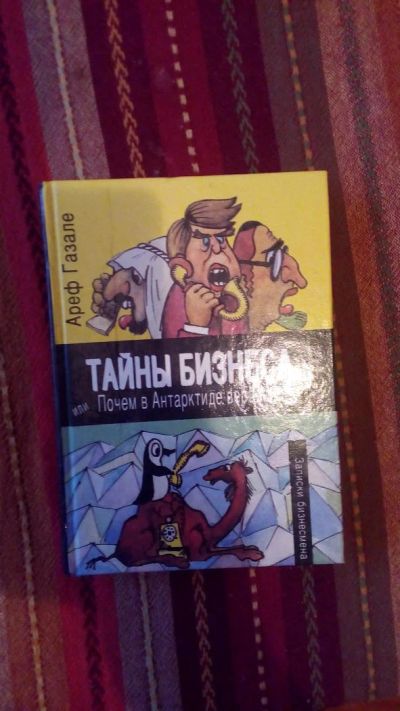 Лот: 7458559. Фото: 1. Книга тайны бизнеса. Психология и философия бизнеса