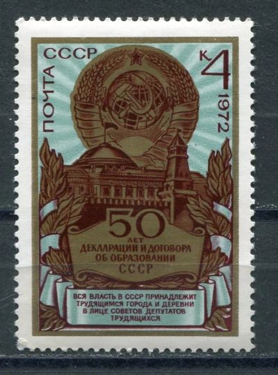 Лот: 18933103. Фото: 1. 1972 СССР 50-летие образования... Марки