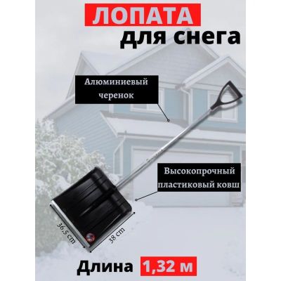 Лот: 24096690. Фото: 1. Лопата для снега пластик, с алюминиевой... Ручные орудия труда