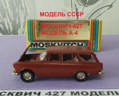 Лот: 16231857. Фото: 1. Москвич 427, модель А-4, модель... Автомоделизм