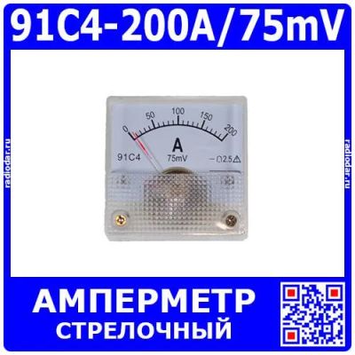 Лот: 25736905. Фото: 1. 91C4-200A/75mV - стрелочный амперметр... Головки измерительные, индикаторы