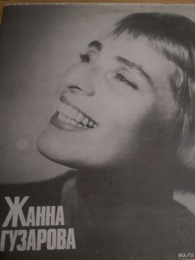 Лот: 18192133. Фото: 1. LP Виниловая пластинка Жанна Агузарова... Аудиозаписи