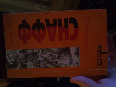 Лот: 4854509. Фото: 1. Чак Паланик "СНАФФ" Книга. Другое (литература, книги)