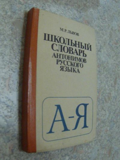 Лот: 4700399. Фото: 1. Львов М.Р. Школьный словарь антонимов... Словари