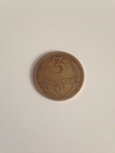 Лот: 6956681. Фото: 1. Антикварная монета 3 копейки 1957г... Россия и СССР 1917-1991 года