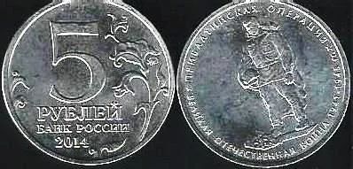 Лот: 11790060. Фото: 1. 5 рублей 2014 г. Прибалтийская... Россия после 1991 года