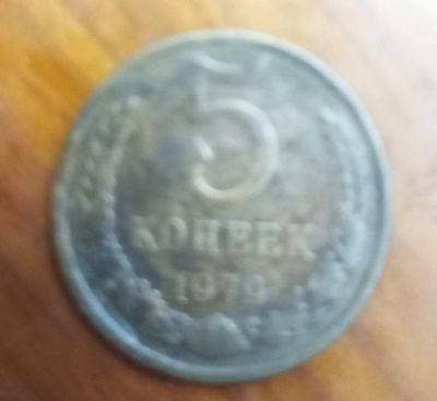 Лот: 20970098. Фото: 1. Монета СССР 5 копеек 1979. Россия и СССР 1917-1991 года