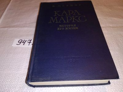 Лот: 13448845. Фото: 1. Меринг Ф., Карл Маркс. История... Мемуары, биографии
