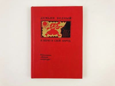 Лот: 23305005. Фото: 1. Я верю в свой народ. Стихотворения... Художественная
