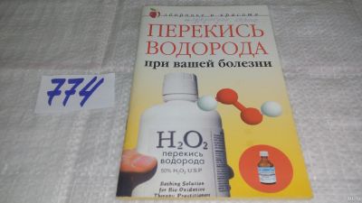 Лот: 13803136. Фото: 1. ок....Жалпанова Л.Ж., Перекись... Популярная и народная медицина