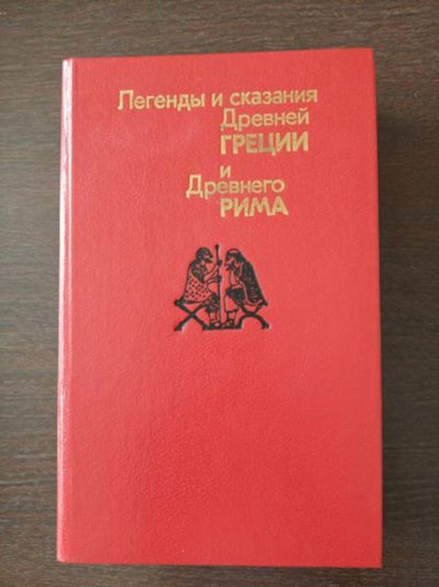 Лот: 14806441. Фото: 1. Книга Легенды и сказания Древней... Книги