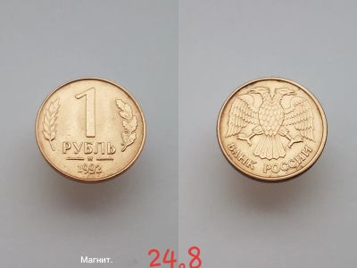 Лот: 15853595. Фото: 1. монета Россия 1 рубль, 1992г... Россия после 1991 года