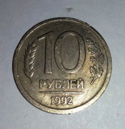 Лот: 11834259. Фото: 1. 10 рублей РФ 1992г Л немагнтиная. Россия после 1991 года