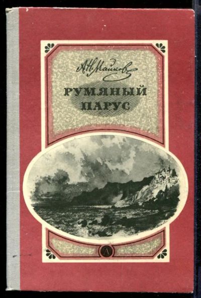 Лот: 23431610. Фото: 1. Румяный парус. Художественная для детей