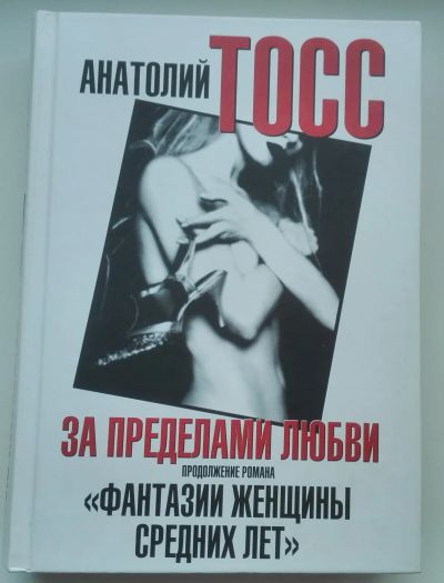 Лот: 21006378. Фото: 1. Тосс Анатолий. За пределами любви... Художественная