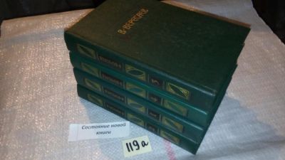 Лот: 7872358. Фото: 1. В. Вересаев. Сочинения в 4 томах... Художественная