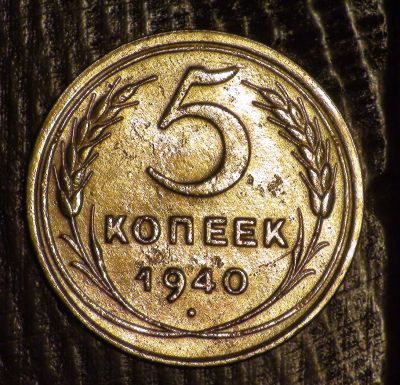 Лот: 3370556. Фото: 1. 5 коп 1940 г. СССР (а414). Россия и СССР 1917-1991 года