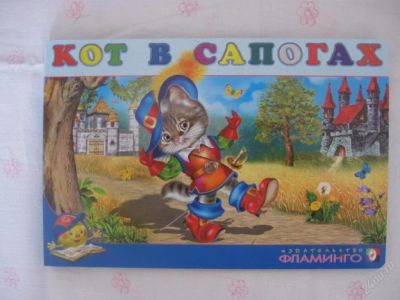 Лот: 63093. Фото: 1. Кот в сапогах- картон - 21 * 14... Другое (дети растут)