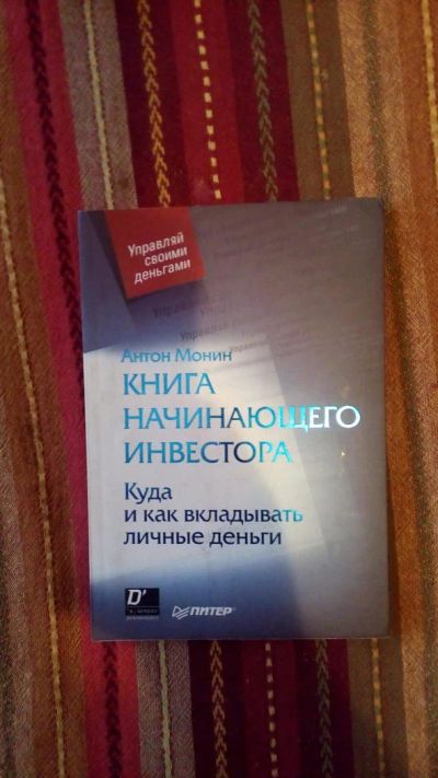 Лот: 7458025. Фото: 1. Книга начинающего инвестора. Экономика