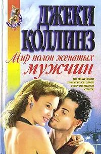 Лот: 24299575. Фото: 1. ок (17..022) Мир полон женатых... Художественная