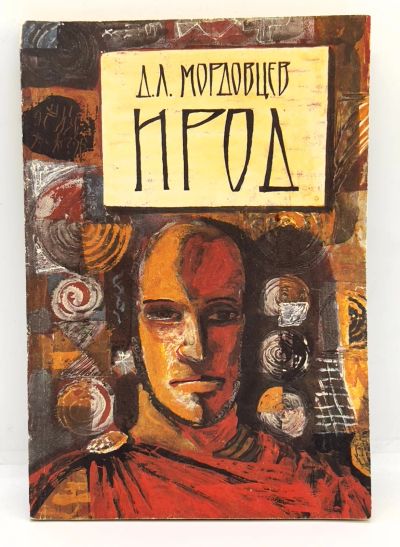 Лот: 24643629. Фото: 1. 📕 Д. Л. Мордовцев. ИРОД. Исторический... Художественная