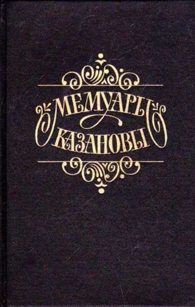 Лот: 23445994. Фото: 1. Мемуары Казановы. Мемуары, биографии