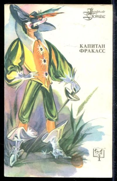 Лот: 23428847. Фото: 1. Капитан Фракас. Художественная