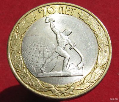 Лот: 17582175. Фото: 1. 10 рублей 2015 года 70 лет победы... Россия после 1991 года