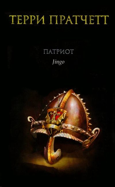 Лот: 19539503. Фото: 1. "Патриот" Пратчетт Т. Художественная