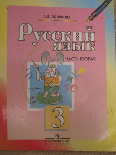 Лот: 4077465. Фото: 1. Русский язык 3 класс-2часть. Для школы