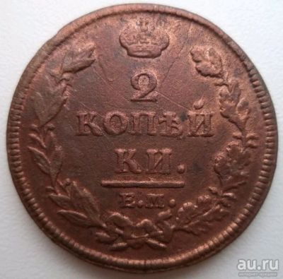 Лот: 10742475. Фото: 1. 2 копейки 181.. е.м. Россия до 1917 года