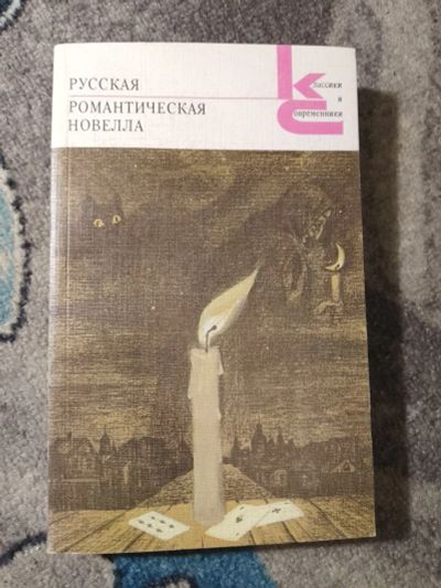 Лот: 25356123. Фото: 1. Классики и современники Русская... Художественная