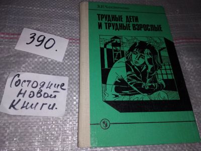 Лот: 17335777. Фото: 1. Чередниченко В.И. Трудные дети... Книги для родителей