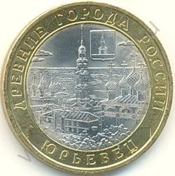 Лот: 3613098. Фото: 1. 10 Рублей 2010г. Юрьевец. Возможен... Россия после 1991 года