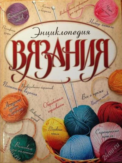 Лот: 2749797. Фото: 1. Энциклопедия вязания. Рукоделие, ремесла