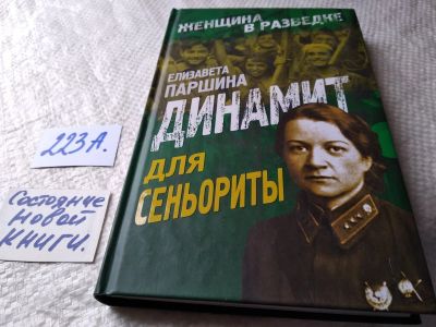 Лот: 17782632. Фото: 1. Паршина Елизавета. Динамит для... Художественная