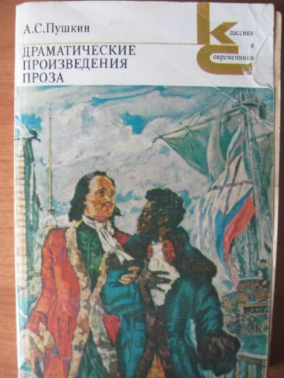 Лот: 7026536. Фото: 1. А. С. Пушкин - Драматические произведения... Художественная