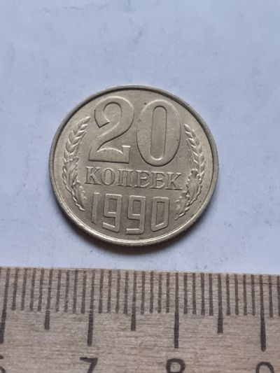 Лот: 18734165. Фото: 1. (№13115) 20 копеек 1990 год,без... Россия и СССР 1917-1991 года