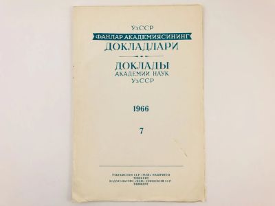 Лот: 23302345. Фото: 1. Оттиск статьи - Естественные запасы... Биологические науки