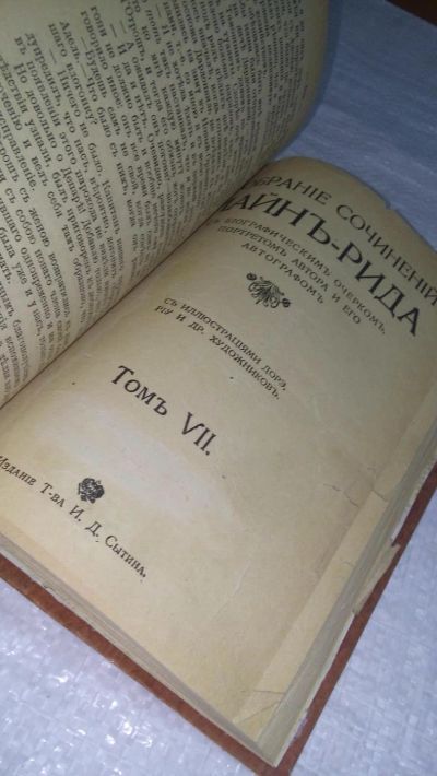 Лот: 11129917. Фото: 1. Майн Рид Собрание сочинений Приложение... Книги