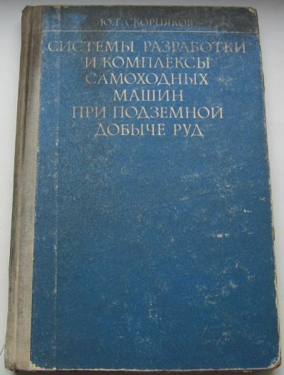 Лот: 20594357. Фото: 1. Скорняков Ю.Г. Системы разработки... Тяжелая промышленность