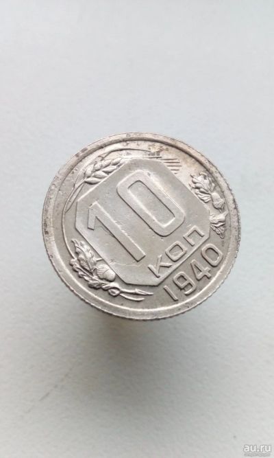 Лот: 15022427. Фото: 1. 10 копеек 1940 г монета СССР довольно... Россия и СССР 1917-1991 года