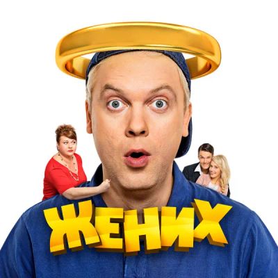 Лот: 24887522. Фото: 1. Жених. Видеозаписи, фильмы