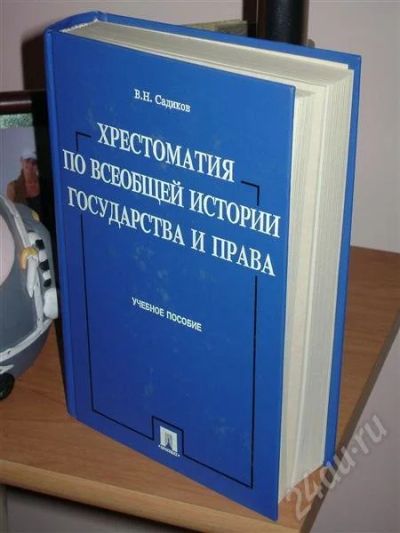Лот: 566548. Фото: 1. Хрестоматия по всеобщей истории. Для вузов