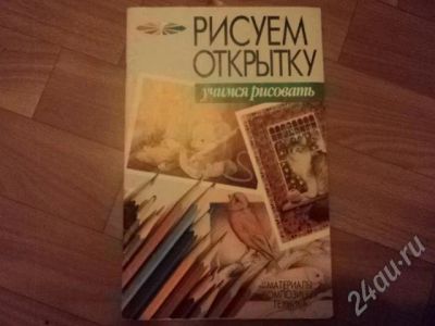 Лот: 627334. Фото: 1. Учимся рисовать. Другое (учебники и методическая литература)