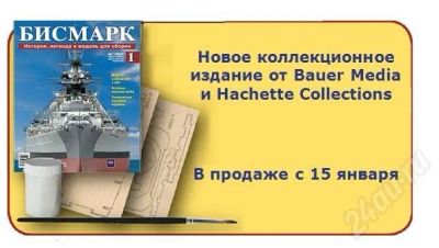 Лот: 403923. Фото: 1. "Бисмарк. История, легенда и модель... Судомоделизм
