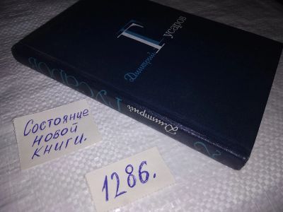 Лот: 19420204. Фото: 1. Гусаров Д. Я. Избранные сочинения... Художественная