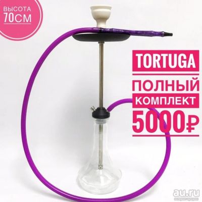 Лот: 13279594. Фото: 1. Кальян Тортуга Флинт. Аксессуары и запчасти для кальянов